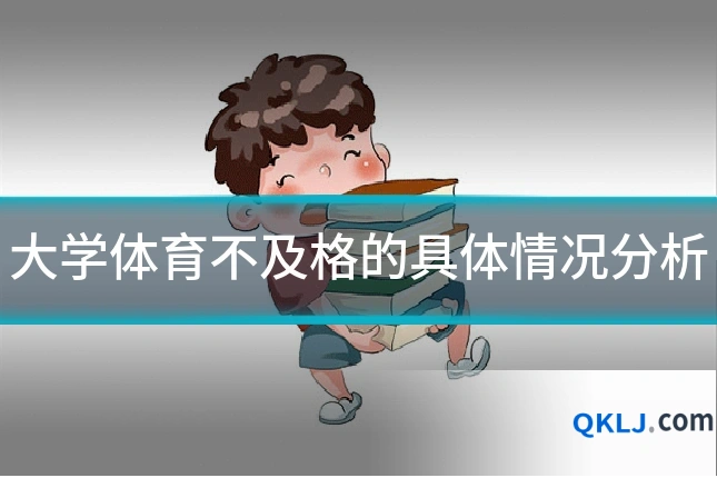 大学体育不及格的具体情况分析