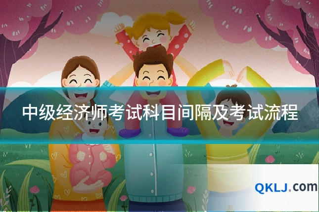 中级经济师考试科目间隔及考试流程