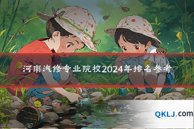 河南汽修专业院校2024年排名参考