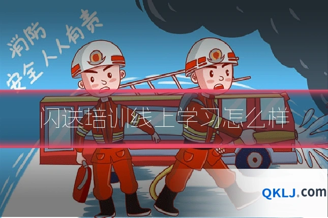 闪送培训线上学习怎么样