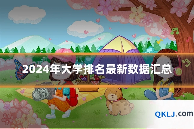 2024年大学排名最新数据汇总