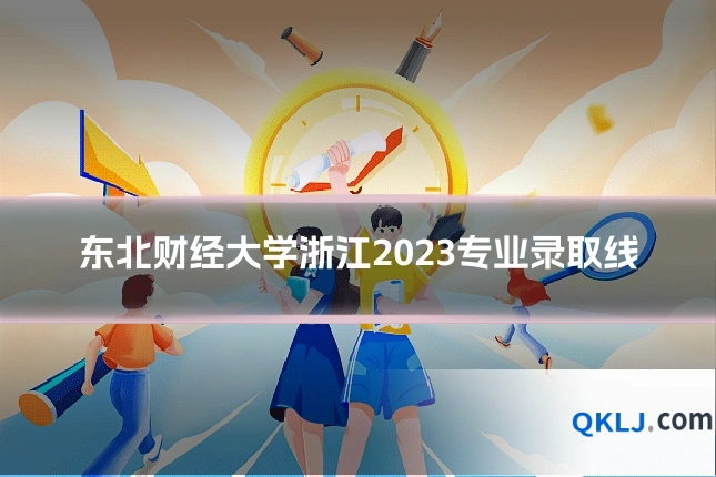 东北财经大学浙江2023专业录取线