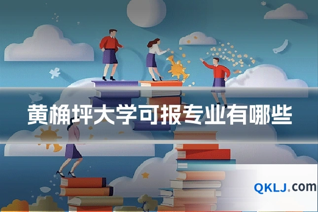 黄桷坪大学可报专业有哪些