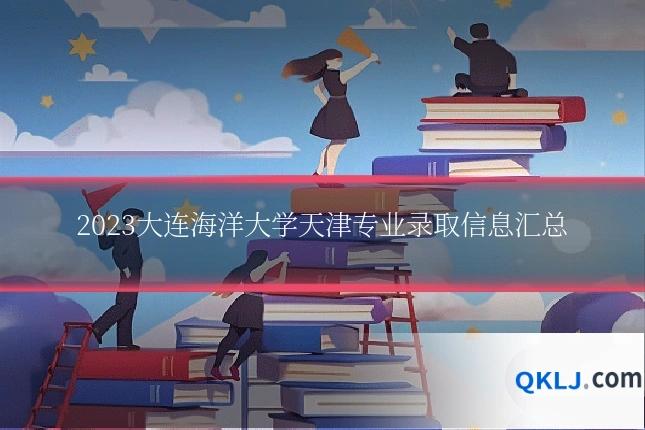 2023大连海洋大学天津专业录取信息汇总