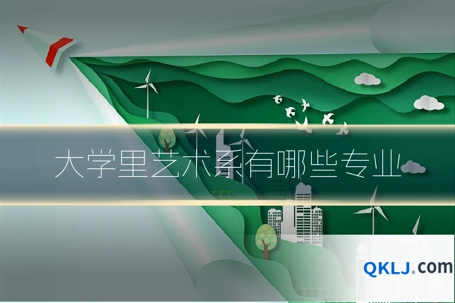 大学里艺术系有哪些专业