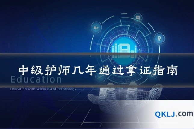 中级护师几年通过拿证指南
