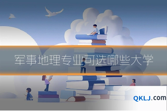 军事地理专业可选哪些大学