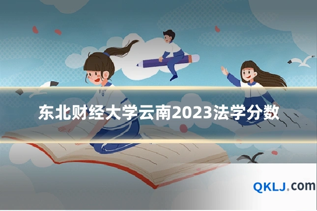 东北财经大学云南2023法学分数