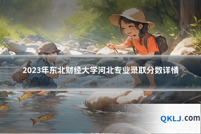 2023年东北财经大学河北专业录取分数详情