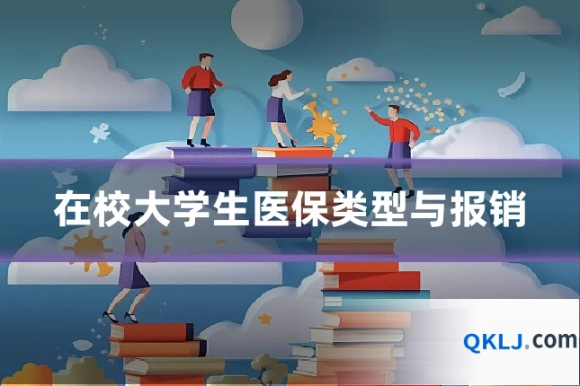在校大学生医保类型与报销