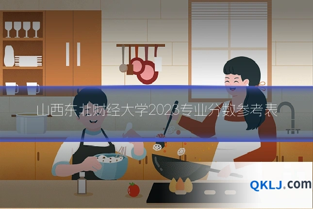 山西东北财经大学2023专业分数参考表