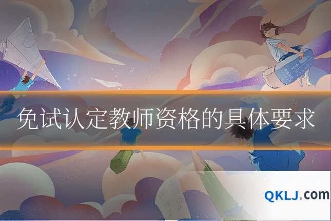 免试认定教师资格的具体要求