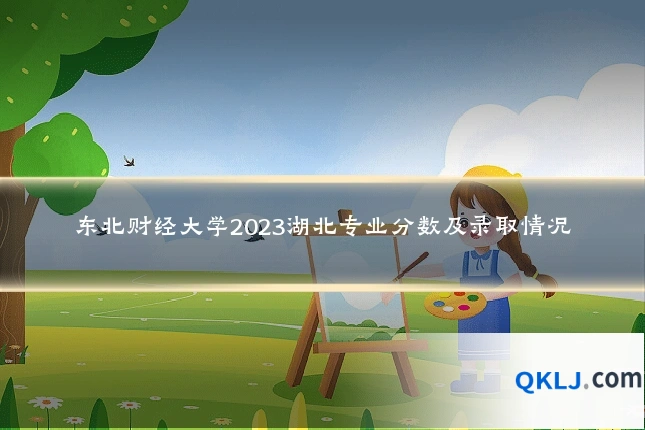 东北财经大学2023湖北专业分数及录取情况