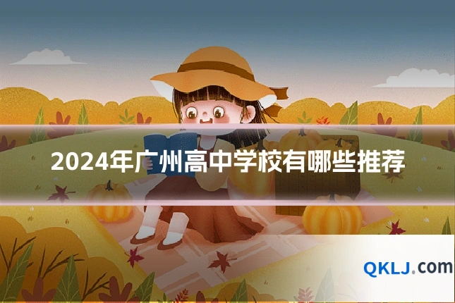 2024年广州高中学校有哪些推荐