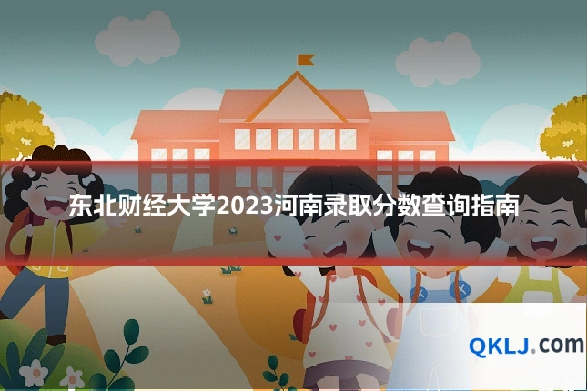 东北财经大学2023河南录取分数查询指南