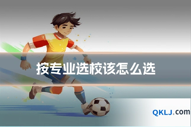 按专业选校该怎么选