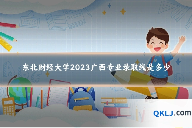 东北财经大学2023广西专业录取线是多少