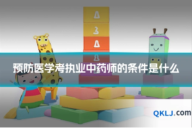 预防医学考执业中药师的条件是什么