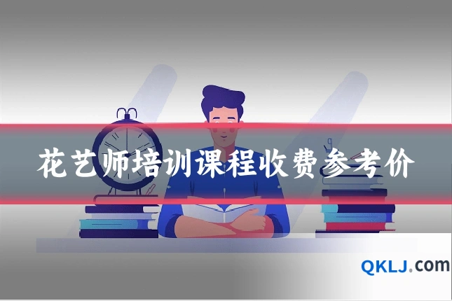 花艺师培训课程收费参考价