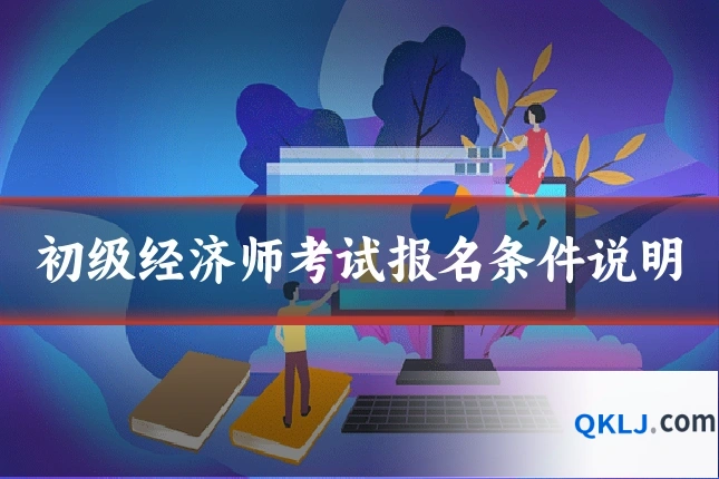 初级经济师考试报名条件说明