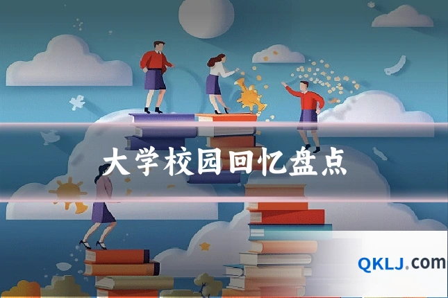 大学校园回忆盘点