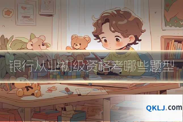 银行从业初级资格考哪些题型
