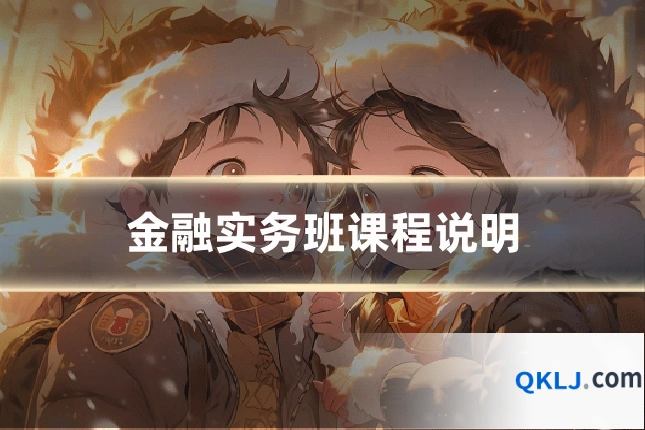 金融实务班课程说明