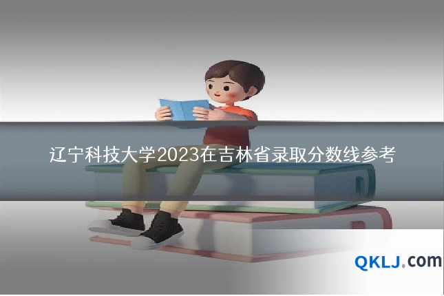 辽宁科技大学2023在吉林省录取分数线参考