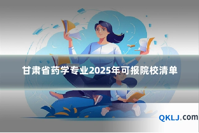 甘肃省药学专业2025年可报院校清单