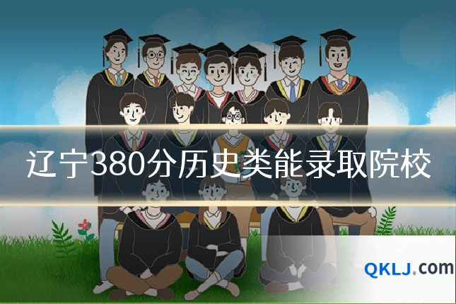 辽宁380分历史类能录取院校