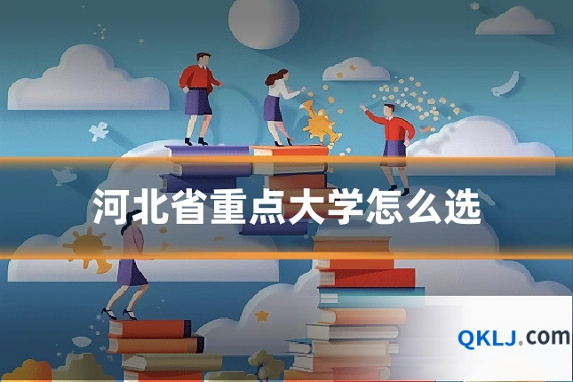 河北省重点大学怎么选