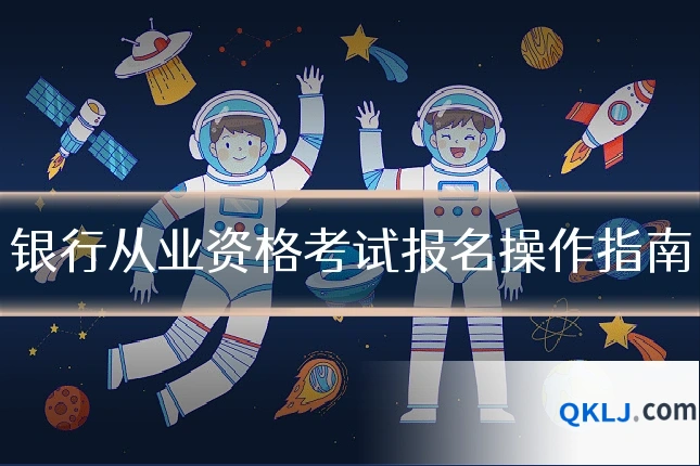 银行从业资格考试报名操作指南