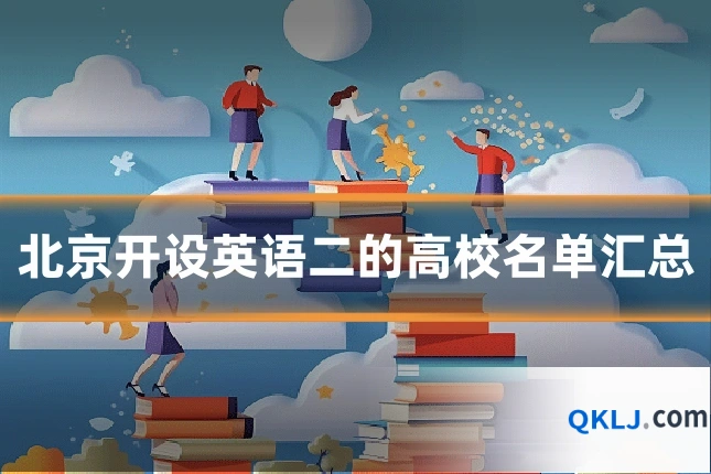 北京开设英语二的高校名单汇总