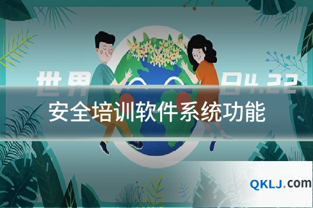 安全培训软件系统功能