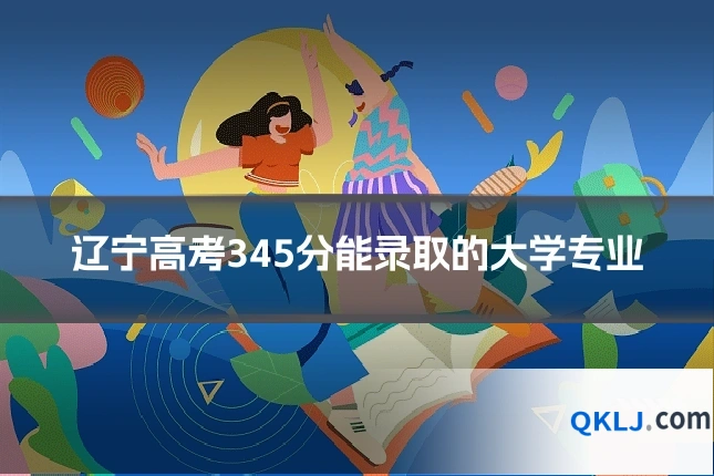 辽宁高考345分能录取的大学专业