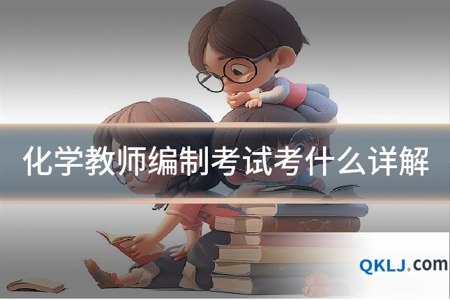 化学教师编制考试考什么详解