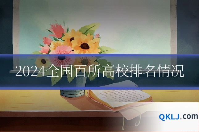 2024全国百所高校排名情况