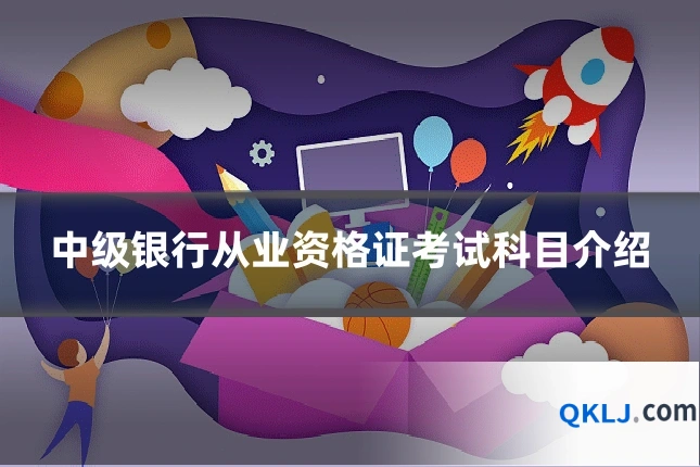 中级银行从业资格证考试科目介绍