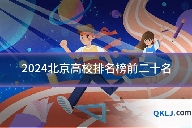 2024北京高校排名榜前二十名