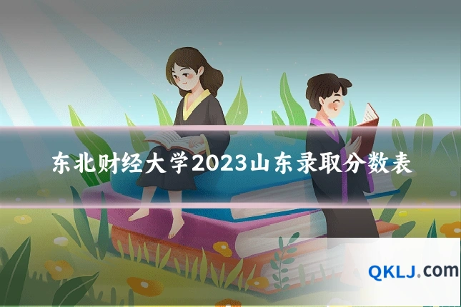 东北财经大学2023山东录取分数表