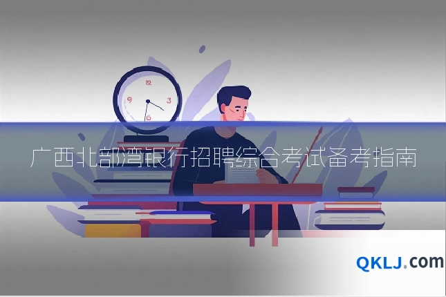 广西北部湾银行招聘综合考试备考指南