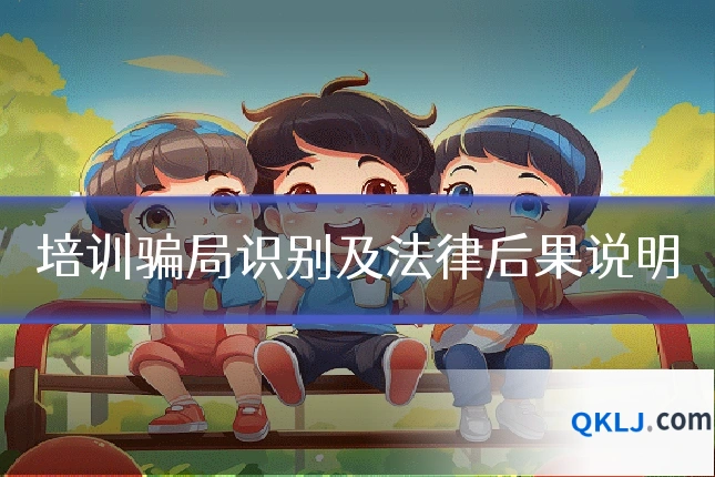 培训骗局识别及法律后果说明