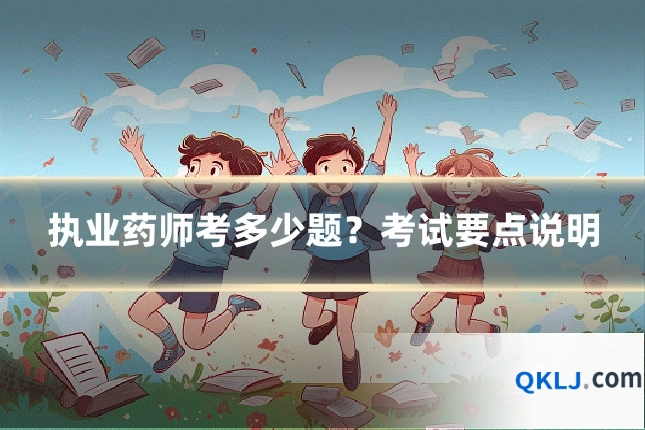 执业药师考多少题?考试要点说明