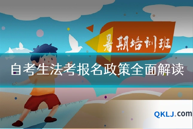 自考生法考报名政策全面解读