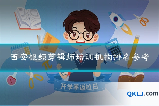 西安视频剪辑师培训机构排名参考