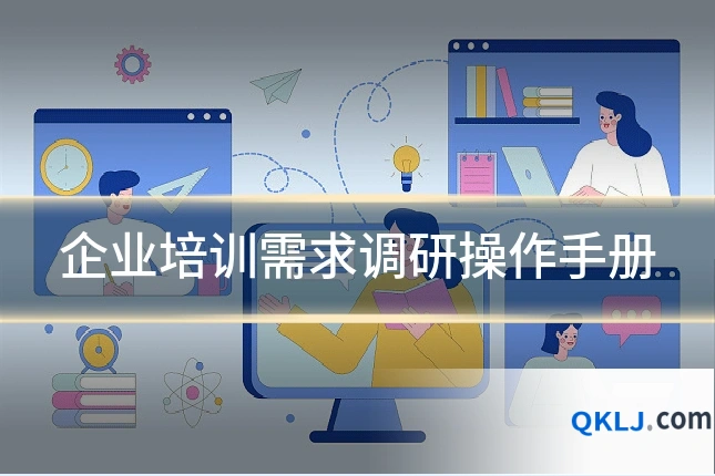 企业培训需求调研操作手册