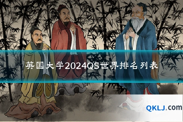 英国大学2024QS世界排名列表