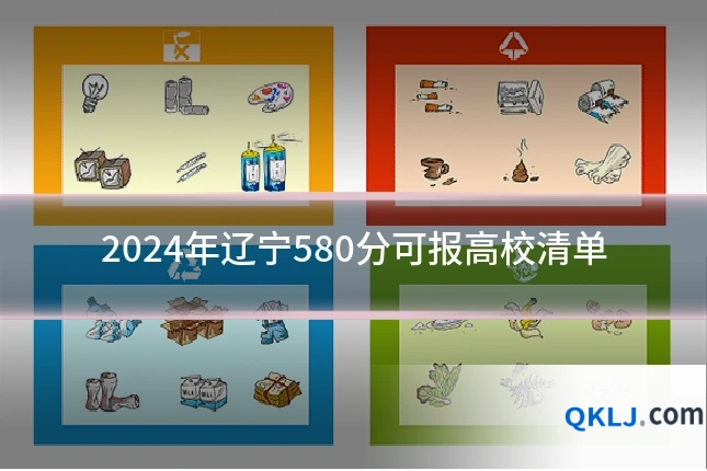 2024年辽宁580分可报高校清单