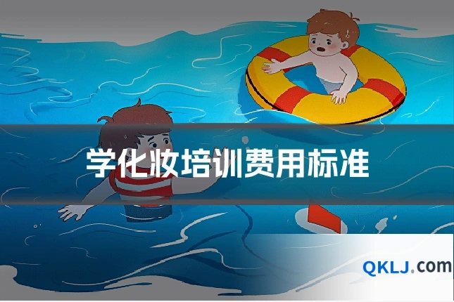 学化妆培训费用标准