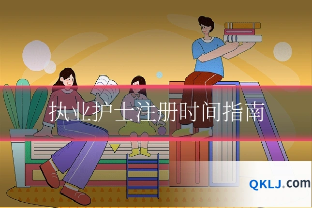 执业护士注册时间指南